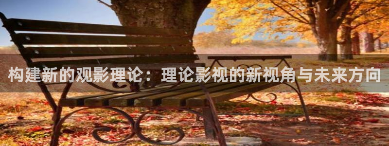 青柠影院免费观看电视剧在线：构建新的观影理论：理论影视的新视角与未来方向