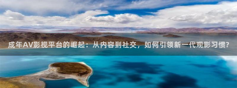 青柠檬影院在线观看：成年AV影视平台的崛起：从内容到社交，如何引领新一代观影习惯?