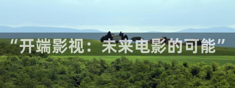 青柠影院在线观看免费完整版bd：“开端影视：未来电影的可能”
