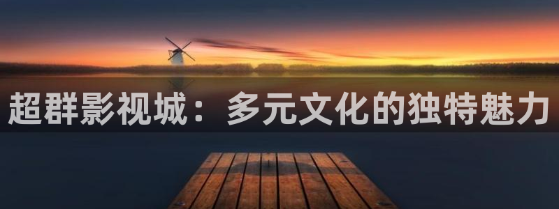 青柠影视在线免费：超群影视城：多元文化的独特魅力