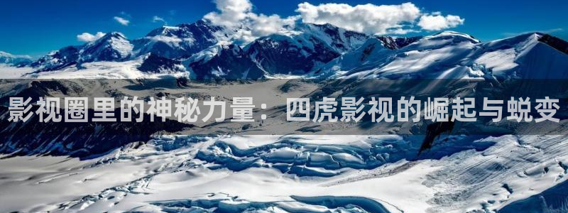 青柠影院bd：影视圈里的神秘力量：四虎影视的崛起与蜕变