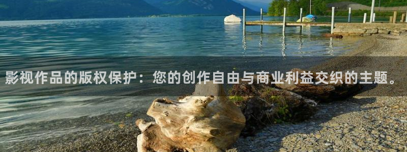 青柠影视：影视作品的版权保护：您的创作自由与商业利益交织的主题。