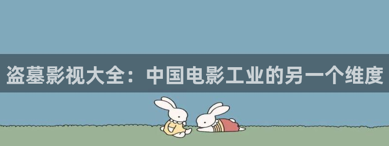 青柠影视在线：盗墓影视大全：中国电影工业的另一个维度