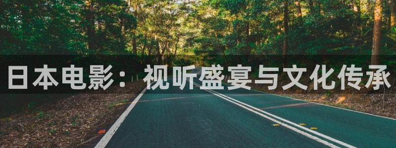青柠影院怎么免费看电影：日本电影：视听盛宴与文化传承