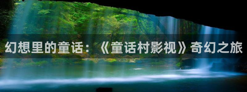 青柠影视电视剧大全：幻想里的童话：《童话村影视》奇幻之旅