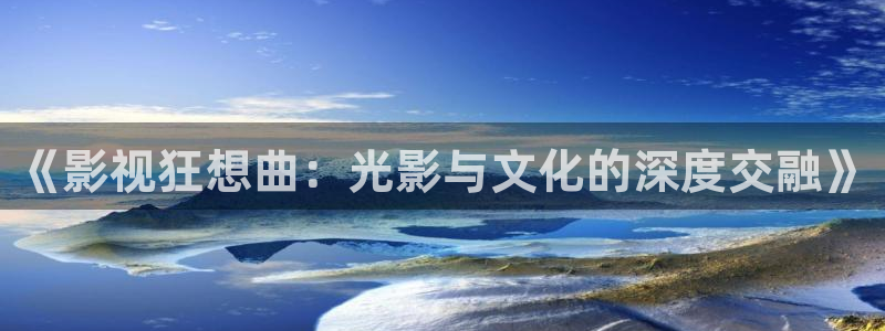 青柠影院在线播放：《影视狂想曲：光影与文化的深度交融》